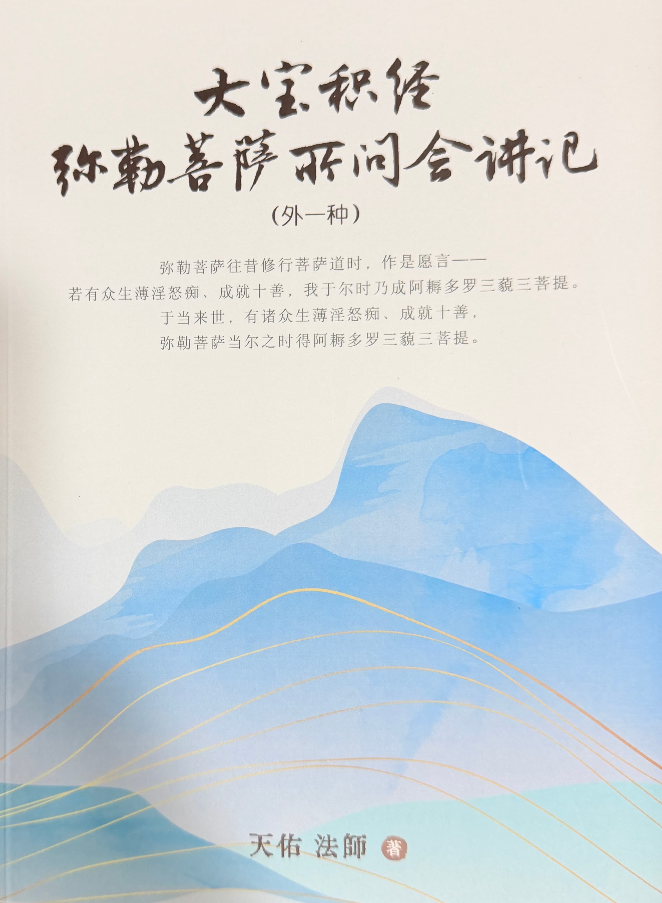 《大寶積經·彌勒菩薩所問會》講記  結緣贈閱