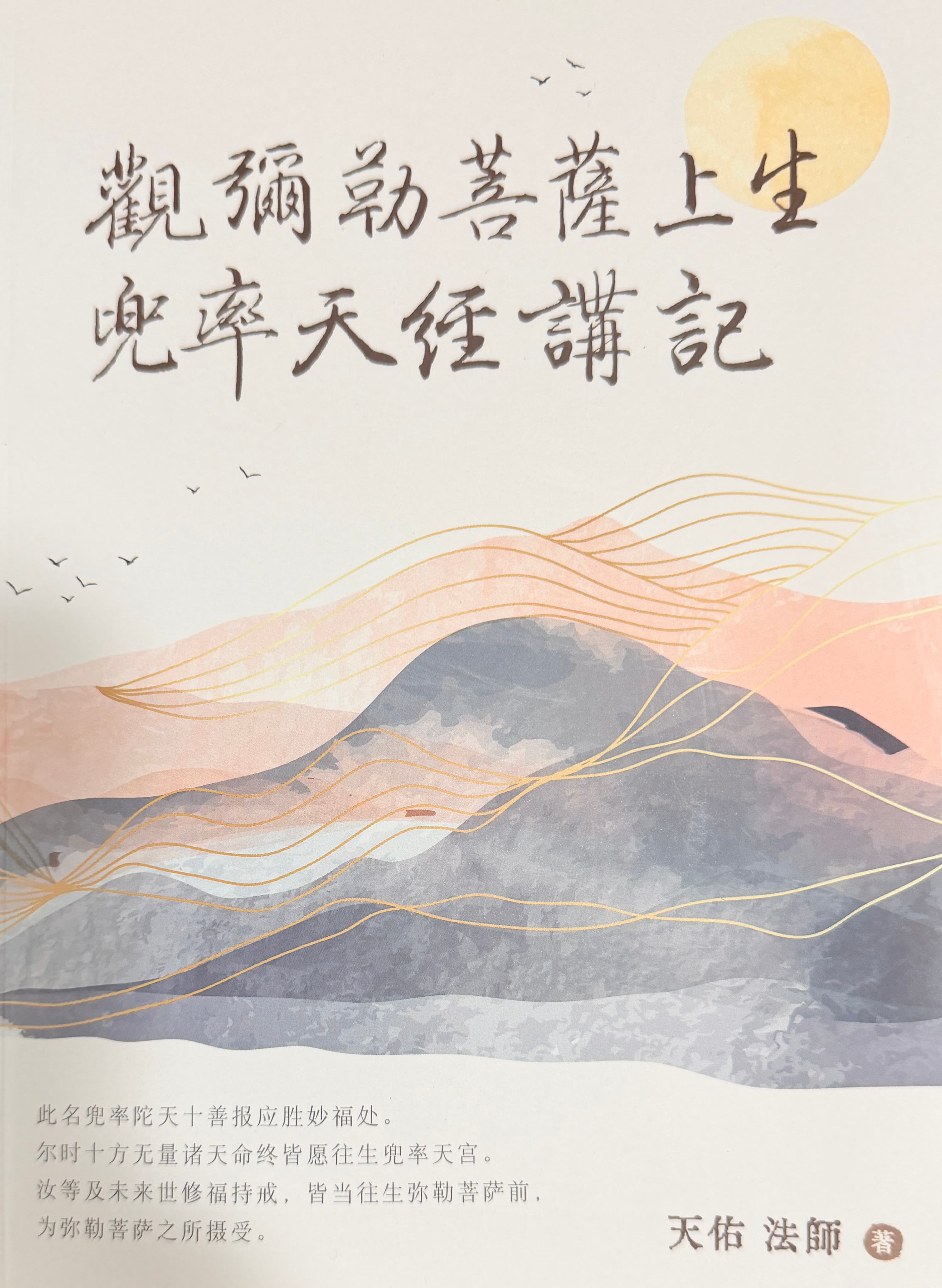 《觀彌勒菩薩上生兜率天經》講記  結緣贈閱