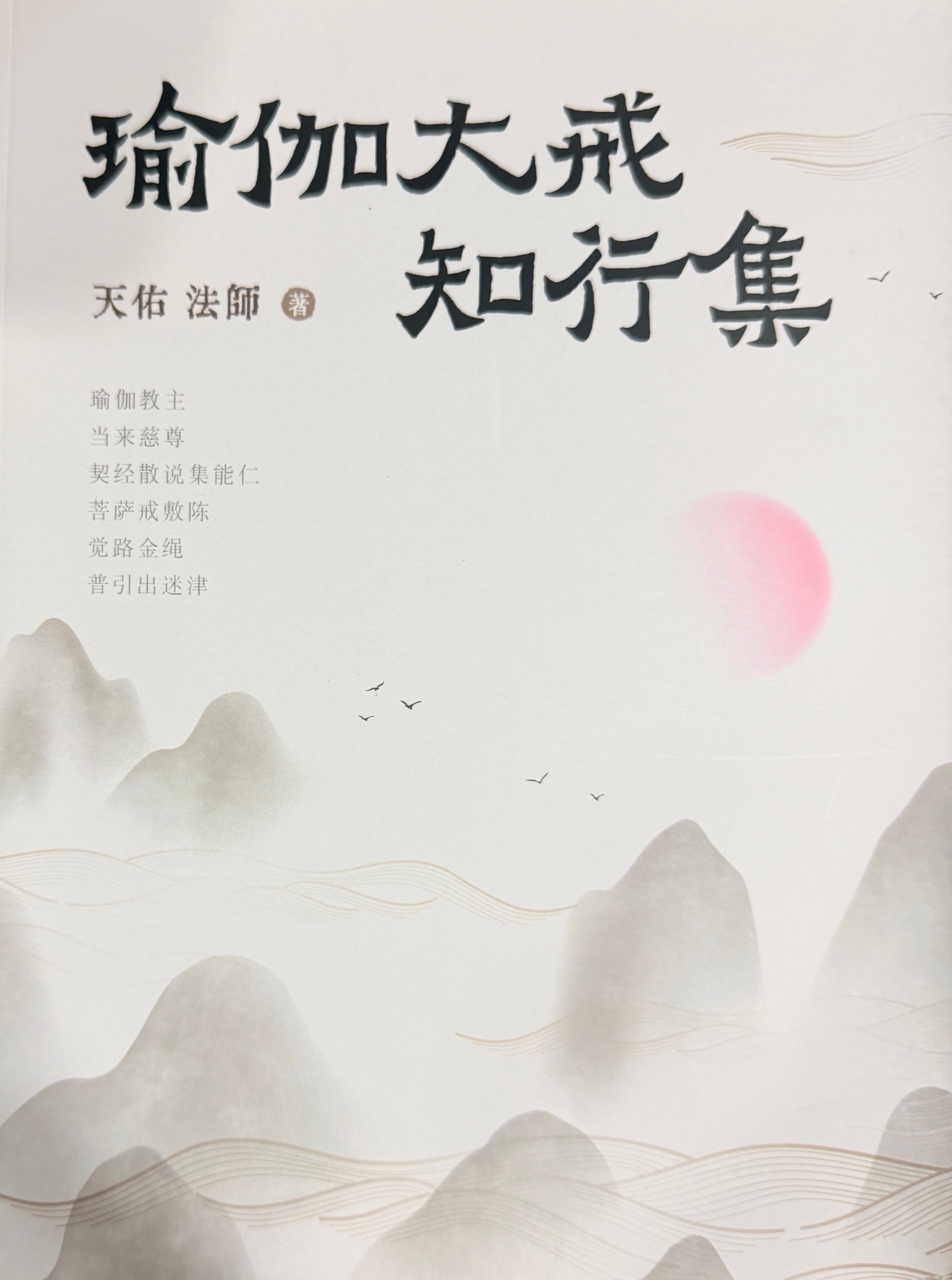 《瑜伽大戒知行集》 結緣贈閱