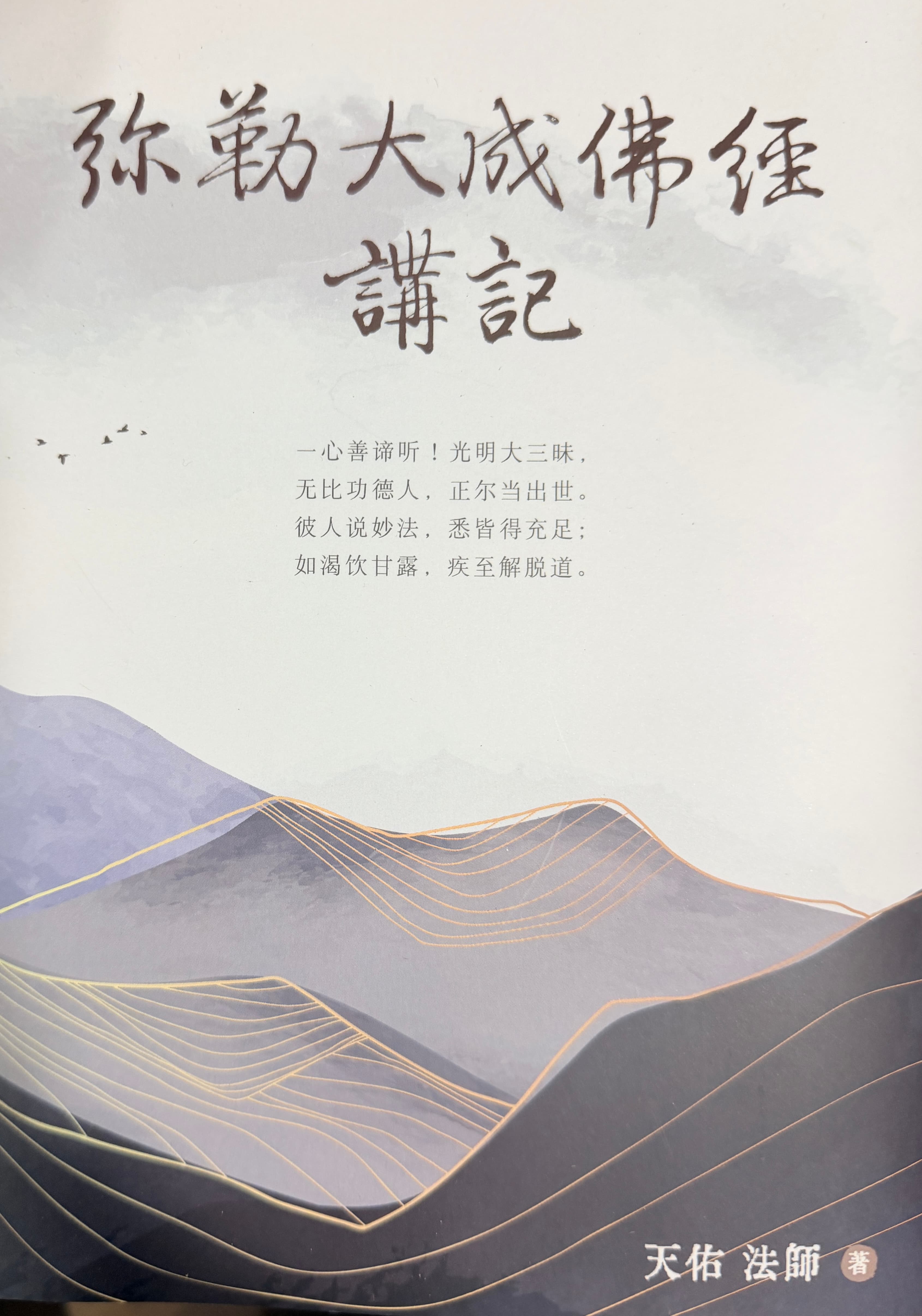 《彌勒大成佛經講記》 結緣贈閱